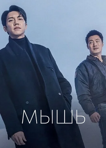 Мышь постер